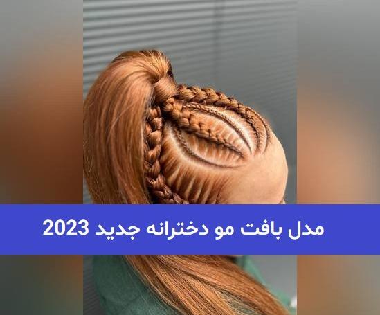 عکس بافت مو در خانه