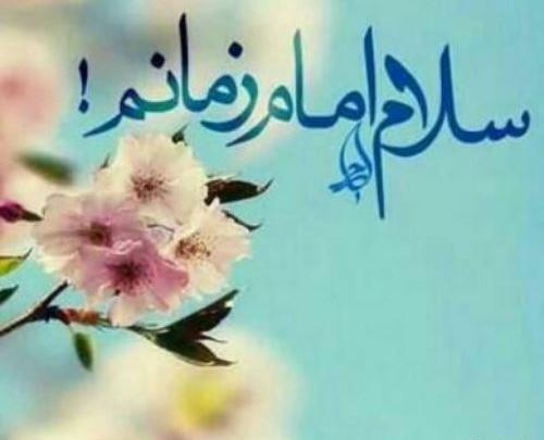 عکس نوشته امام زمانم