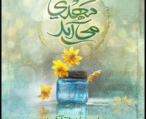 عکس نوشته امام زمانم