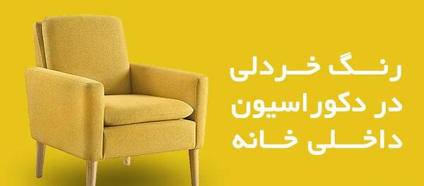 عکس رنگ خردلی