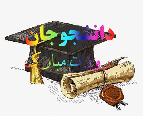 عکس نوشته روز دانشجو دخترم