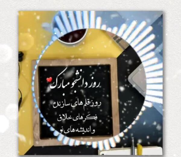 عکس نوشته روز دانشجو دخترم