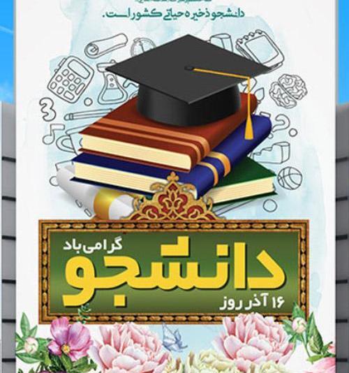 عکس نوشته روز دانشجو دخترم