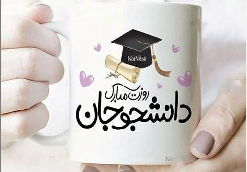عکس نوشته روز دانشجو دخترم