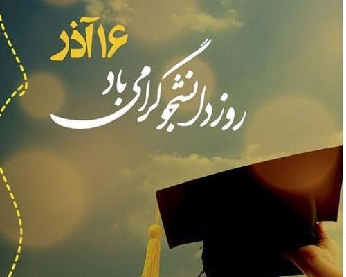 عکس نوشته روز دانشجو دخترم