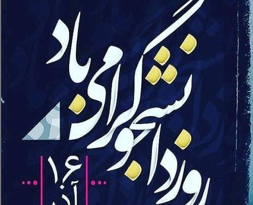عکس نوشته روز دانشجو دخترم