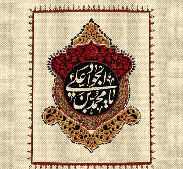 عکس نوشته حرز امام جواد علیه السلام