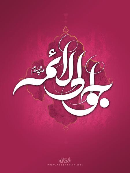 عکس نوشته حرز امام جواد علیه السلام
