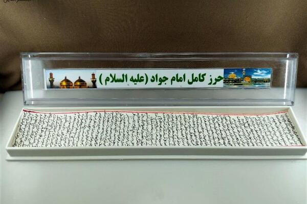عکس نوشته حرز امام جواد علیه السلام