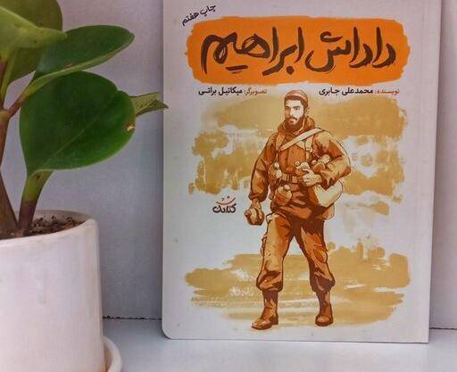 عکس شهید داداش ابراهیم
