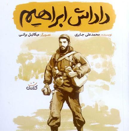 عکس شهید داداش ابراهیم