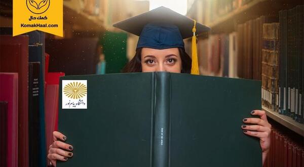عکس لیسانس پیام نور