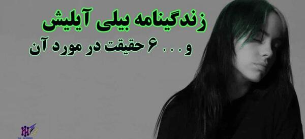 عکس خانه ی بیلی ایلیش