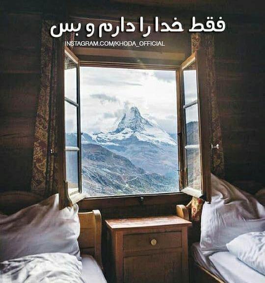 عکس نوشته من خدا را دارم و بس
