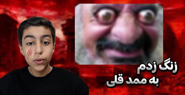 عکس ممد قلی مهربان اصلی