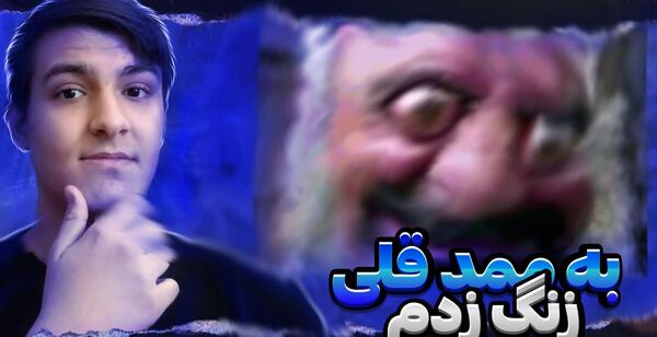 عکس ممد قلی مهربان اصلی