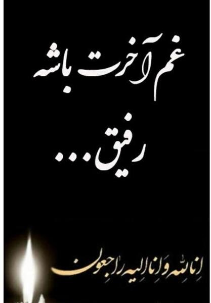 عکس تسلیت غم