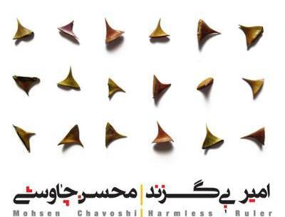 عکس نوشته امیر بی گزند