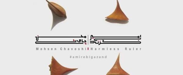 عکس نوشته امیر بی گزند