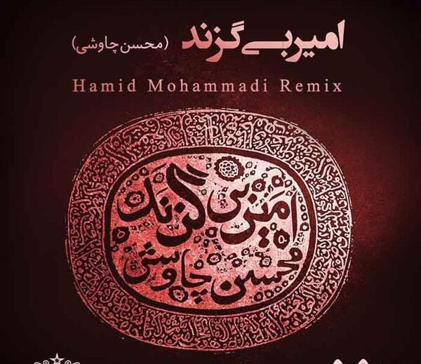 عکس نوشته امیر بی گزند
