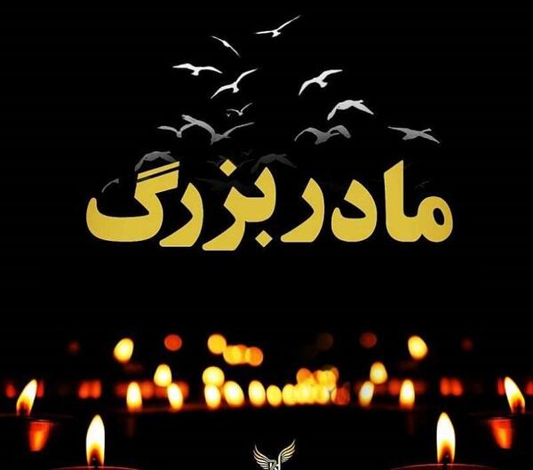 عکس فوت مادر بزرگ برای پروفایل