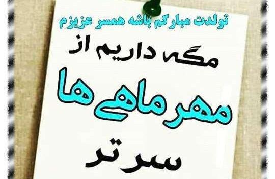 عکس نوشته تبریک روز تولد به همسر