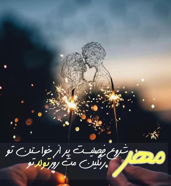 عکس نوشته تبریک روز تولد به همسر