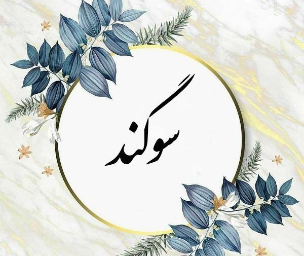عکس نوشته برای سوگند