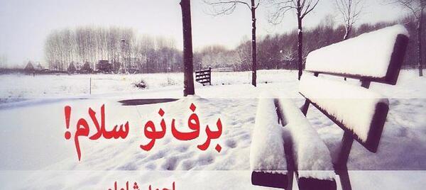 عکس برف نو