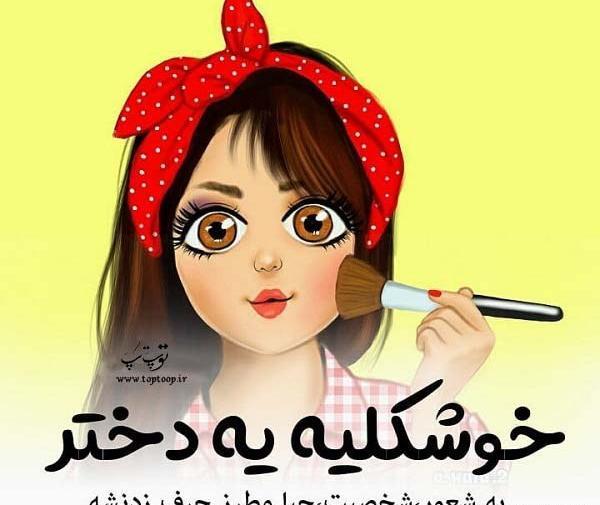 عکس نوشته ساز در مورد دختر