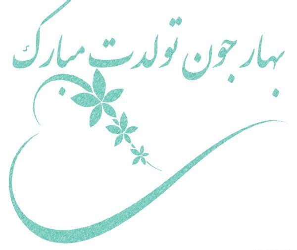 عکس نوشته بهار جون تولدت مبارک