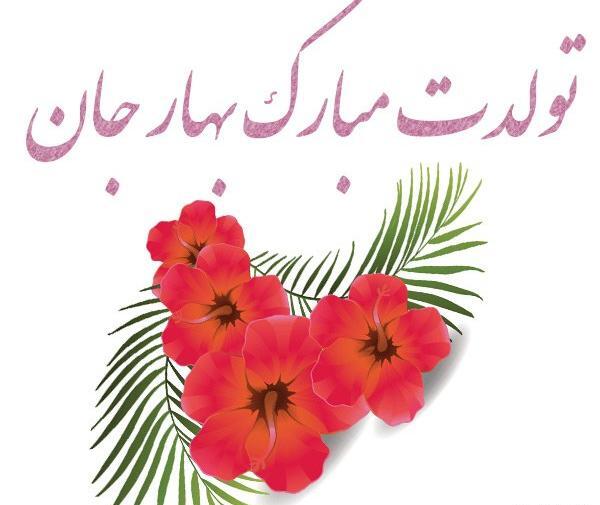 عکس نوشته بهار جون تولدت مبارک