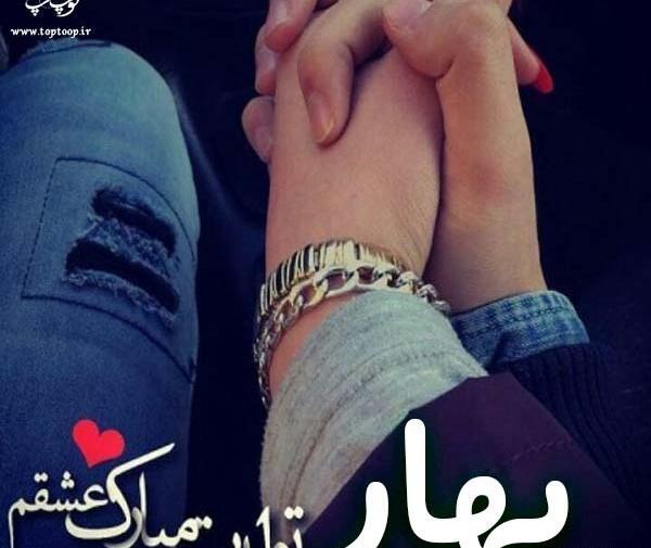عکس نوشته بهار جون تولدت مبارک