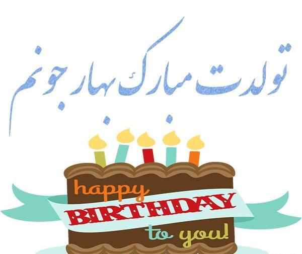 عکس نوشته بهار جون تولدت مبارک