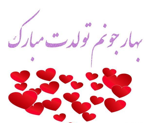 عکس نوشته بهار جون تولدت مبارک