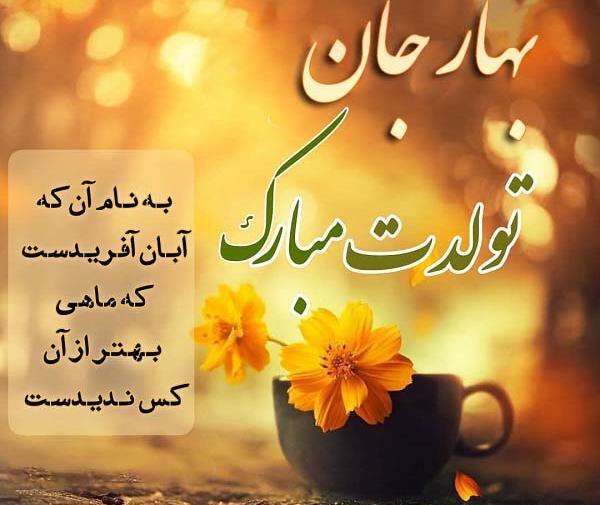 عکس نوشته بهار جون تولدت مبارک