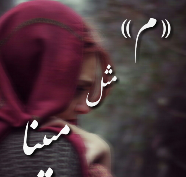 عکس مبینا برای پروفایل