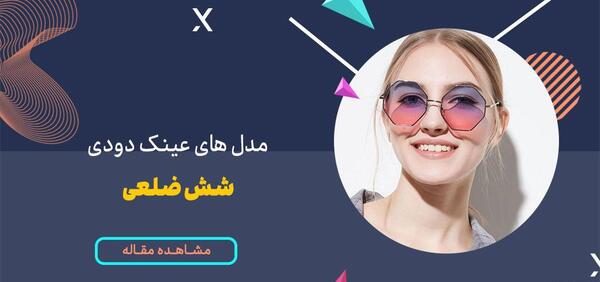 عکس عینک پنج ضلعی