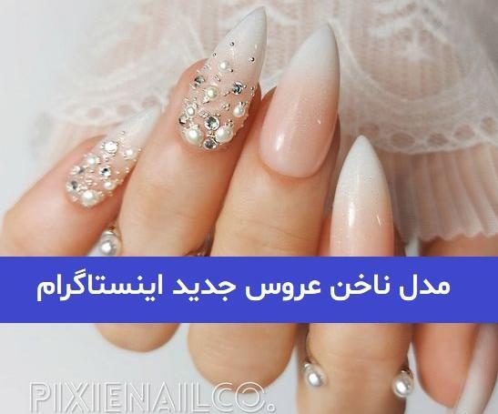 عکس طرح ناخن عروس