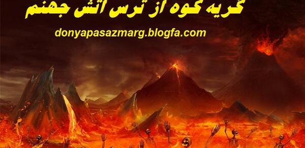عکس جهنم واقعی