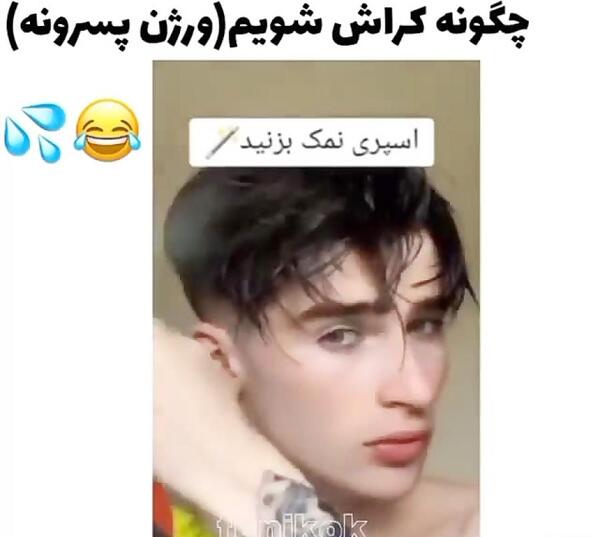 عکس پسر کراش