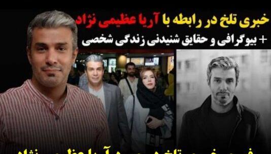عکس خانه آریا عظیمی نژاد