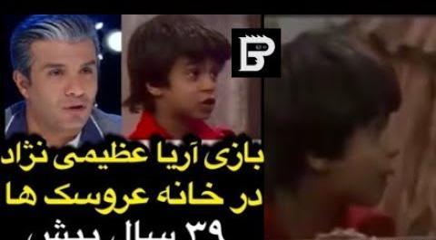 عکس خانه آریا عظیمی نژاد