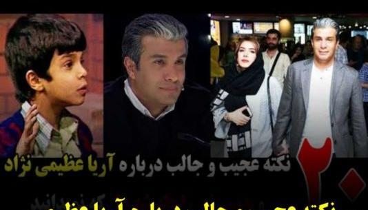 عکس خانه آریا عظیمی نژاد