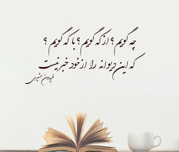 عکس نوشته شعر مشیری