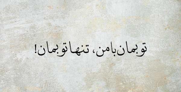 عکس نوشته شعر مشیری
