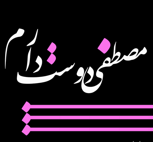 عکس نوشته شعر مشیری