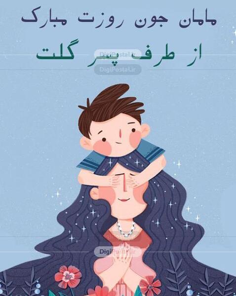 عکس ایده های کارت پستال برای روز مادر