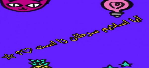 عکس اسلایم سرطان زا