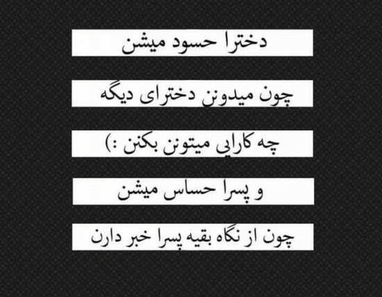 عکس نوشته در مورد حسود